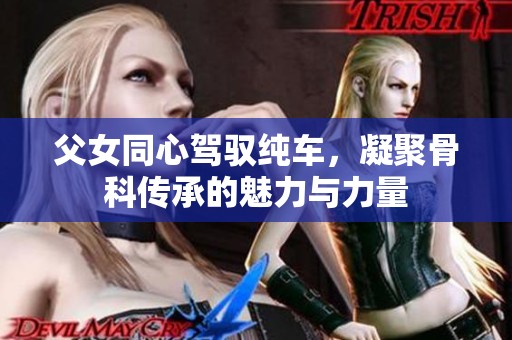 父女同心駕馭純車，凝聚骨科傳承的魅力與力量