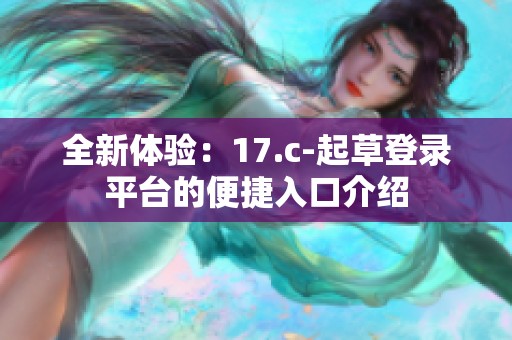 全新體驗：17.c-起草登錄平臺的便捷入口介紹