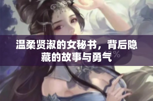 溫柔賢淑的女秘書，背后隱藏的故事與勇氣