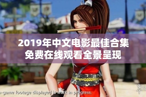 2019年中文電影最佳合集免費在線觀看全景呈現(xiàn)