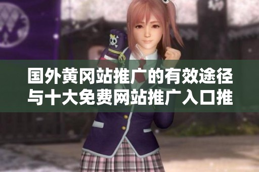 國(guó)外黃岡站推廣的有效途徑與十大免費(fèi)網(wǎng)站推廣入口推薦