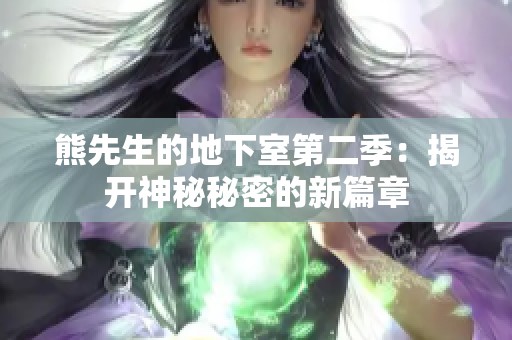 熊先生的地下室第二季：揭開(kāi)神秘秘密的新篇章