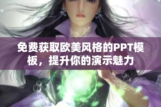免費(fèi)獲取歐美風(fēng)格的PPT模板，提升你的演示魅力