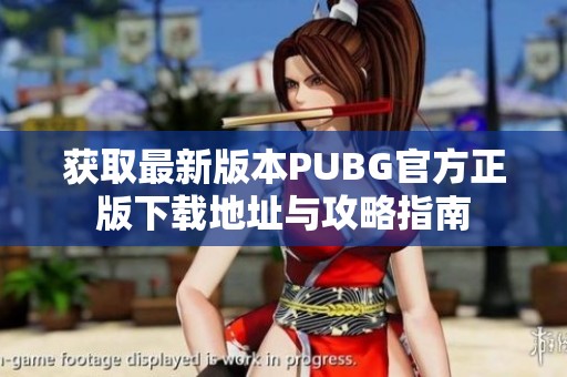 獲取最新版本PUBG官方正版下載地址與攻略指南