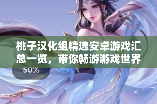 桃子漢化組精選安卓游戲匯總一覽，帶你暢游游戲世界