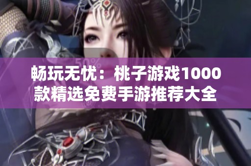 暢玩無憂:桃子游戲1000款精選免費(fèi)手游推薦大全 暢玩無憂:桃子游戲1000款精選免費(fèi)手游推薦大全