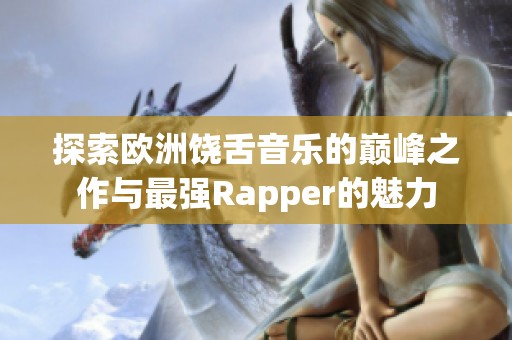 探索歐洲饒舌音樂(lè)的巔峰之作與最強(qiáng)Rapper的魅力