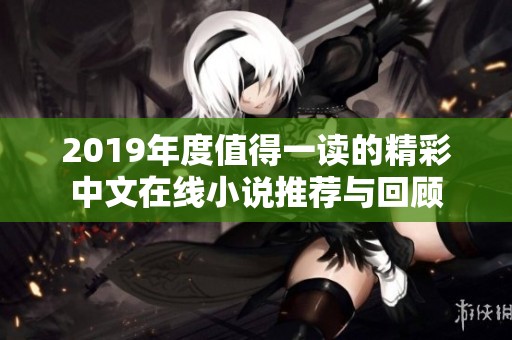 2019年度值得一讀的精彩中文在線小說推薦與回顧 2019年度值得一讀的精彩中文在線小說推薦與回顧