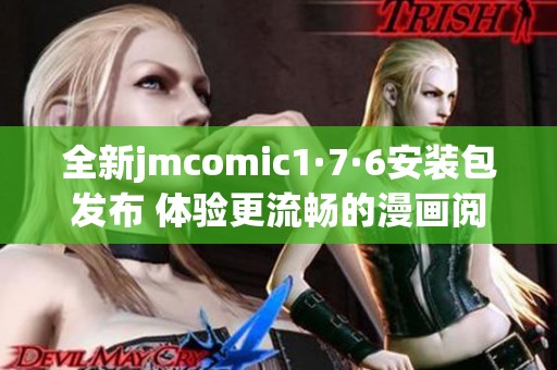 全新jmcomic1·7·6安裝包發(fā)布 體驗(yàn)更流暢的漫畫閱讀樂趣