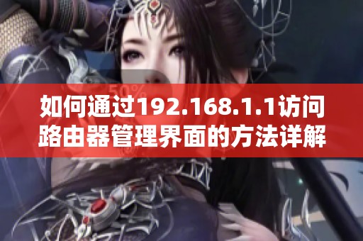 如何通過192.168.1.1訪問路由器管理界面的方法詳解