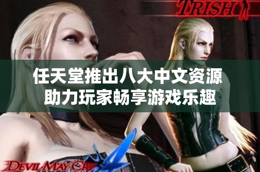 任天堂推出八大中文資源 助力玩家暢享游戲樂趣