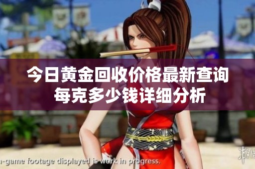 今日黃金回收價(jià)格最新查詢 每克多少錢詳細(xì)分析