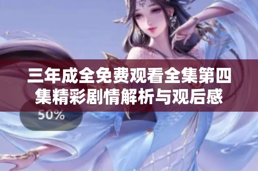 三年成全免費(fèi)觀看全集第四集精彩劇情解析與觀后感