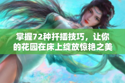 掌握72種扦插技巧，讓你的花園在床上綻放驚艷之美