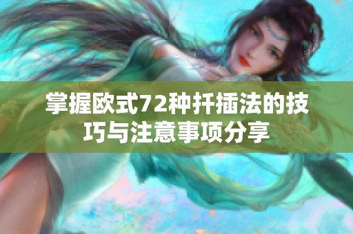 掌握歐式72種扦插法的技巧與注意事項分享
