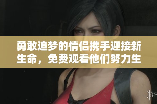 勇敢追夢的情侶攜手迎接新生命，免費觀看他們努力生猴子的感人故事