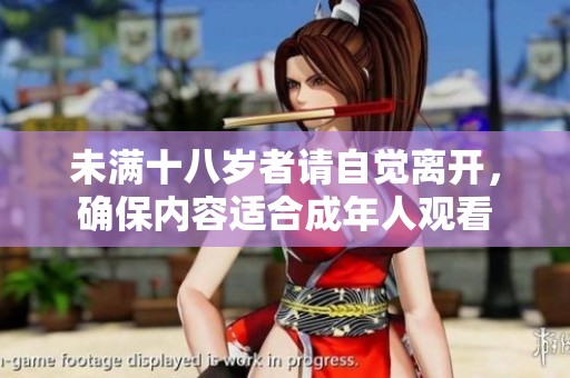 未滿十八歲者請(qǐng)自覺(jué)離開(kāi)，確保內(nèi)容適合成年人觀看