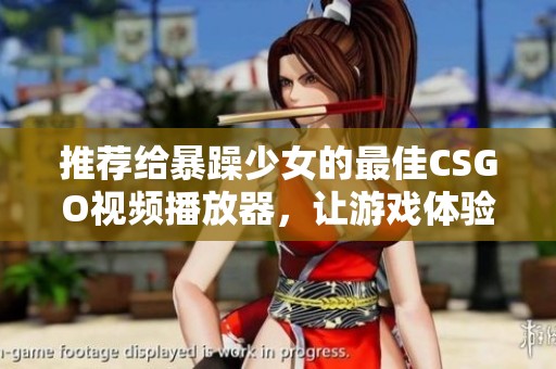 推薦給暴躁少女的最佳CSGO視頻播放器，讓游戲體驗(yàn)更加暢快淋漓