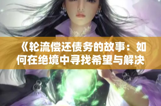 《輪流償還債務(wù)的故事：如何在絕境中尋找希望與解決之道》