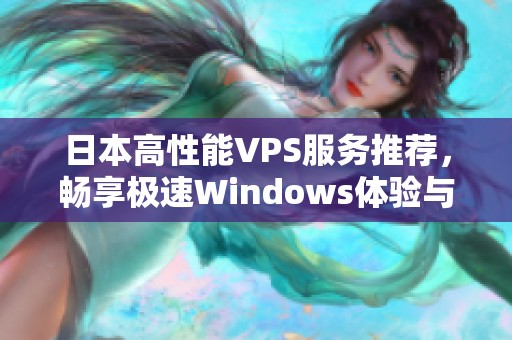 日本高性能VPS服務推薦，暢享極速Windows體驗與穩(wěn)定連接