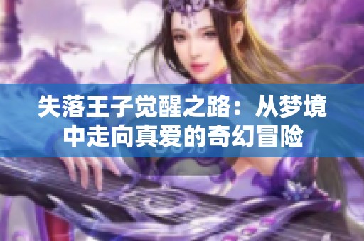 失落王子覺醒之路：從夢境中走向真愛的奇幻冒險