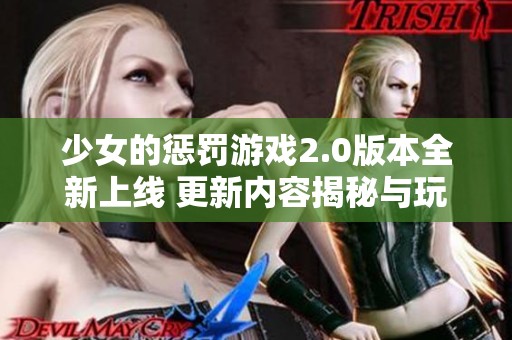 少女的懲罰游戲2.0版本全新上線 更新內(nèi)容揭秘與玩法提升一覽