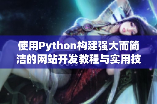 使用Python構建強大而簡潔的網站開發(fā)教程與實用技巧分享