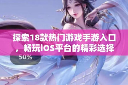 探索18款熱門游戲手游入口，暢玩iOS平臺(tái)的精彩選擇與推薦