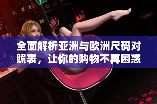 全面解析亞洲與歐洲尺碼對照表，讓你的購物不再困惑