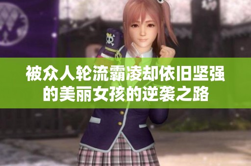 被眾人輪流霸凌卻依舊堅強的美麗女孩的逆襲之路