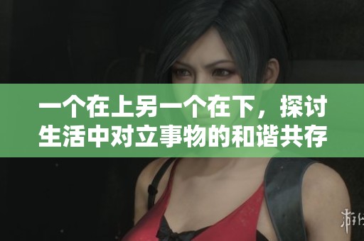 一個在上另一個在下，探討生活中對立事物的和諧共存之道