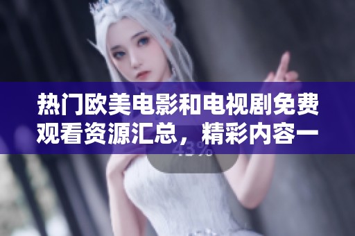 熱門歐美電影和電視劇免費觀看資源匯總，精彩內(nèi)容一網(wǎng)打盡