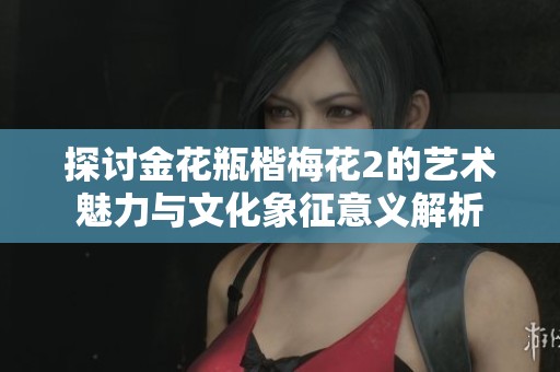 探討金花瓶楷梅花2的藝術(shù)魅力與文化象征意義解析