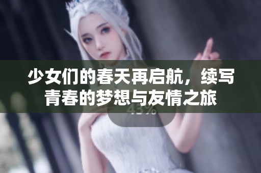 少女們的春天再啟航，續(xù)寫青春的夢想與友情之旅