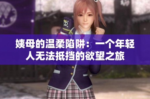 姨母的溫柔陷阱：一個(gè)年輕人無法抵擋的欲望之旅