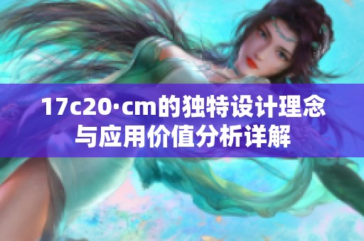17c20·cm的獨特設計理念與應用價值分析詳解
