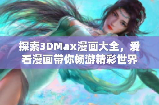 探索3DMax漫畫大全，愛看漫畫帶你暢游精彩世界