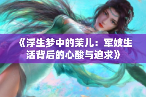 《浮生夢(mèng)中的茉兒：軍妓生活背后的心酸與追求》