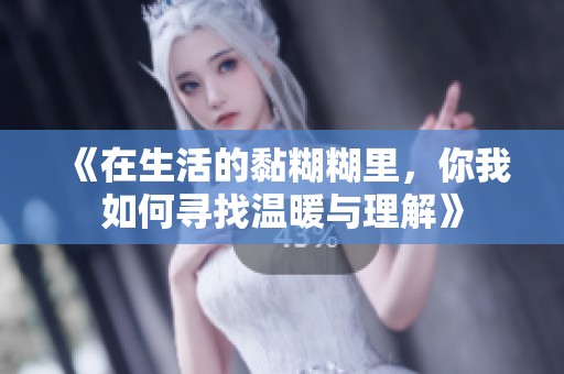 《在生活的黏糊糊里，你我如何尋找溫暖與理解》