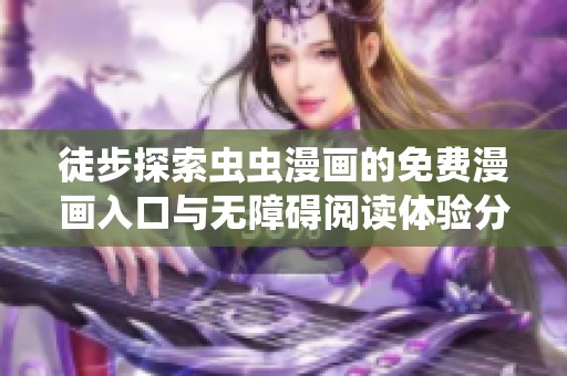徒步探索蟲蟲漫畫的免費漫畫入口與無障礙閱讀體驗分享