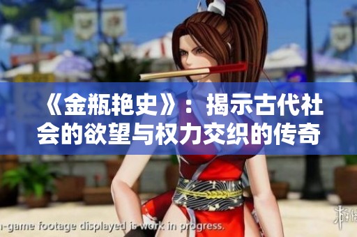 《金瓶艷史》：揭示古代社會(huì)的欲望與權(quán)力交織的傳奇故事