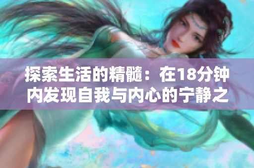 探索生活的精髓：在18分鐘內(nèi)發(fā)現(xiàn)自我與內(nèi)心的寧靜之旅