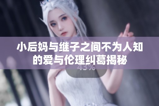 小后媽與繼子之間不為人知的愛與倫理糾葛揭秘