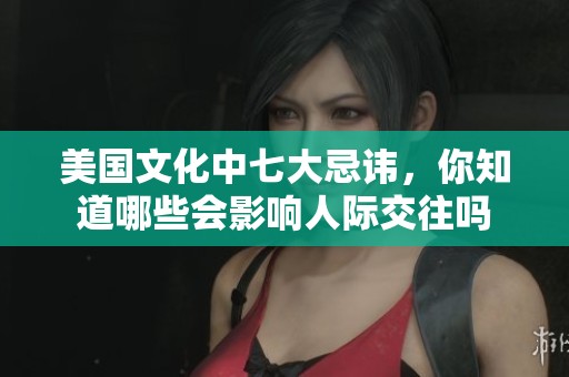 美國文化中七大忌諱，你知道哪些會影響人際交往嗎