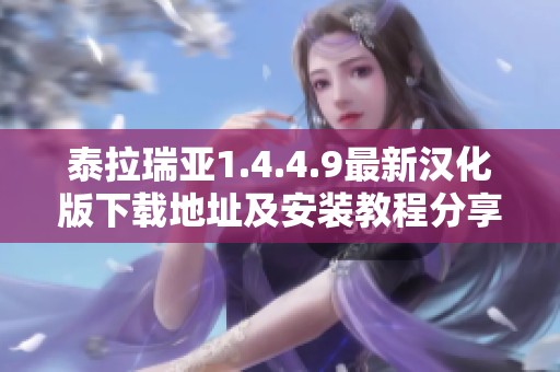 泰拉瑞亞1.4.4.9最新漢化版下載地址及安裝教程分享