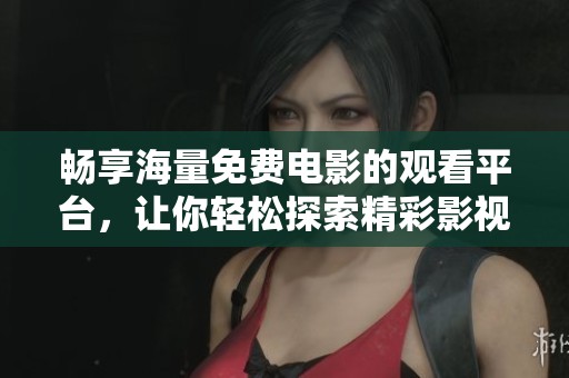 暢享海量免費(fèi)電影的觀看平臺，讓你輕松探索精彩影視作品