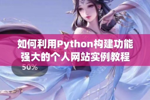 如何利用Python構(gòu)建功能強(qiáng)大的個(gè)人網(wǎng)站實(shí)例教程