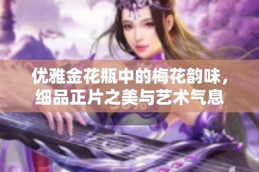 優(yōu)雅金花瓶中的梅花韻味，細品正片之美與藝術氣息