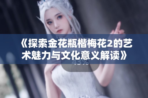 《探索金花瓶楷梅花2的藝術魅力與文化意義解讀》
