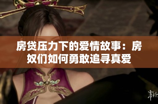 房貸壓力下的愛情故事：房奴們?nèi)绾斡赂易穼ふ鎼? title=